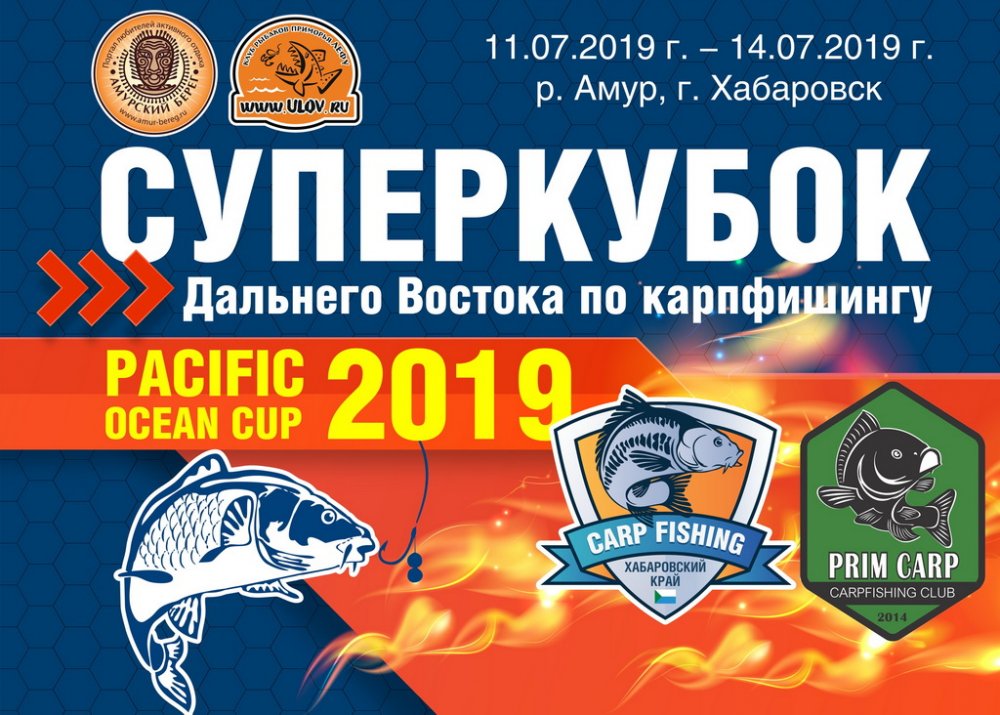 Межрегиональный Дальневосточный турнир по Карпфишингу Pacific Ocean Cup 2019