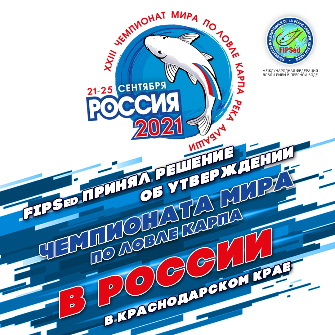 Чемпионат мира по ловле карпа 2021 в России!
