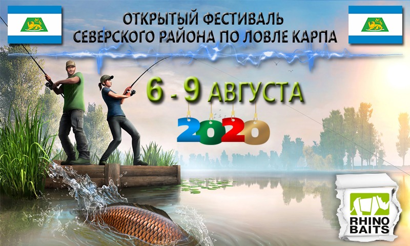 Фестиваль Северского района по ловле карпа 2020