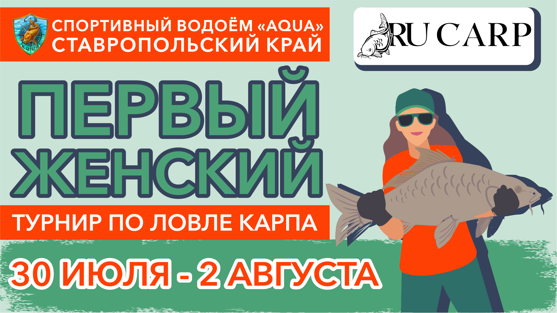 Турнир «Первый женский» по ловле карпа в России