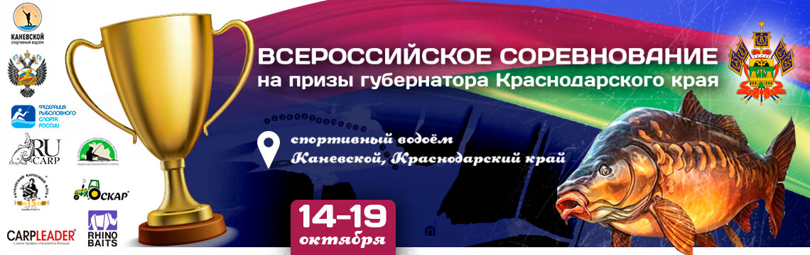 Всероссийское соревнование на призы Губернатора Краснодарского края 2020 по ловле карпа