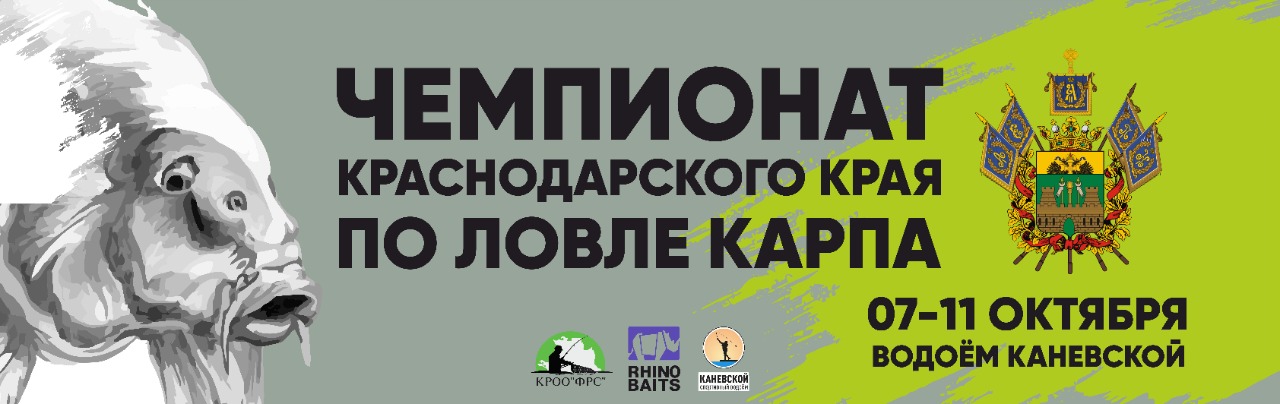 Чемпионат Краснодарского края по ловле карпа 2020 года (командный)