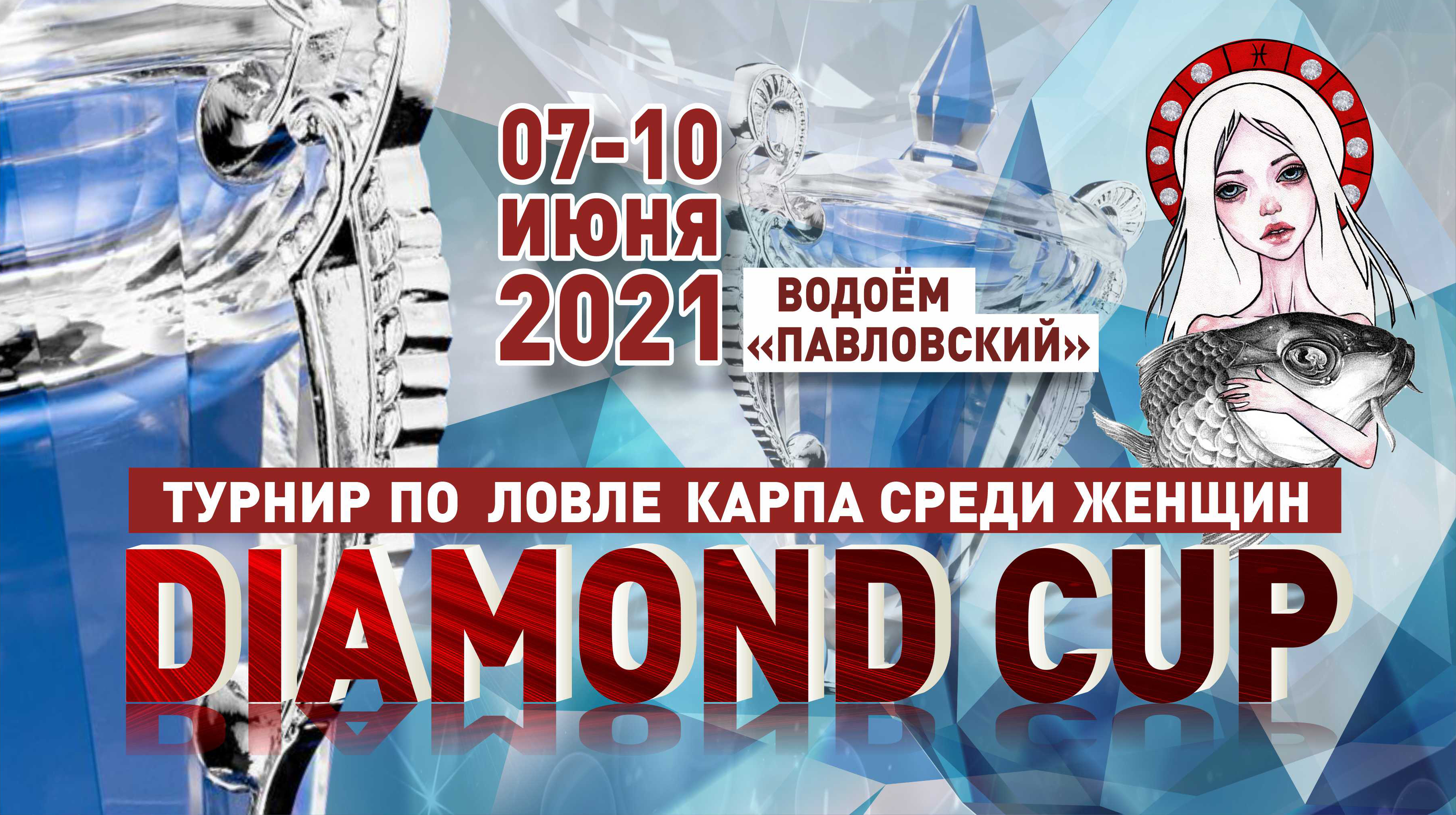 Положение о женском турнире «DIAMOND CUP» 2021 года по ловле карпа