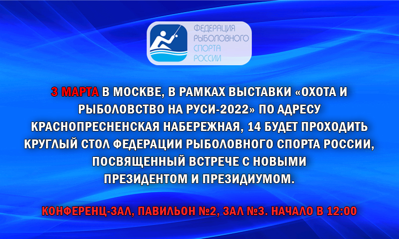 Круглый стол Федерации рыболовного спорта России