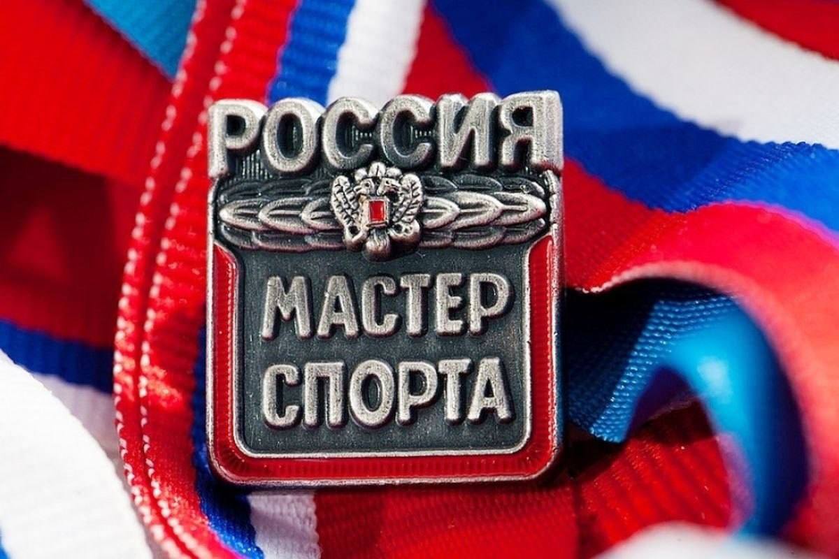 Присвоение звания Мастер спорта России